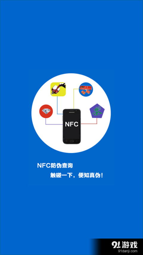 NFC防偽查詢v3.4.10安卓版 91手游網(wǎng)提供的軟件開(kāi)發(fā)解決方案